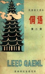 侗语课本  第2册 封面