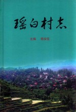 瑶白村志 封面