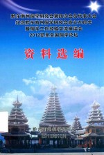 黔东南州侗学研究会第四次会员代表大会纪念黔东南州侗学研究会成立20周年暨侗学工作经验交流座谈会2012凯里全国侗学论坛资料选编 封面