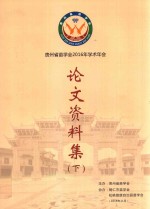 贵州省苗学会2016年学术年会论文资料集  下 封面
