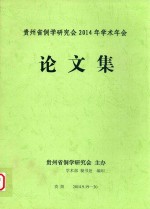 贵州省侗学研究会2014年学术年会论文集 封面