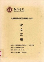 边疆民族地区城镇华论坛论文汇编 封面