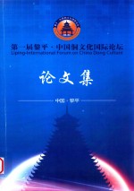 第一届黎平·中国侗文化国际论坛论文集 封面