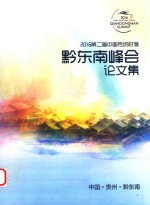 2016第二届中国传统村落黔东南峰会论文集 封面