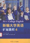 新编大学英语扩展教程  4 封面