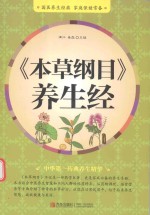 《本草纲目》养生经 封面