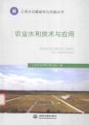 农业水利技术与应用 封面
