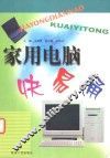 家用电脑快易通 封面