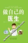 做自己的医生 封面