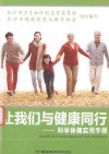 让我们与健康同行  科学保健实用手册 封面