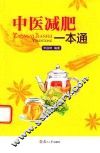 中医减肥一本通 封面