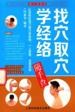 找穴取穴学经络随手查 封面