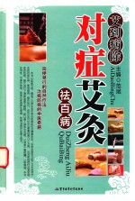 艾到病除  对症艾灸祛百病 封面