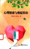 心理健康与癌症防治 封面