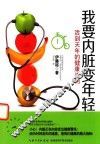 我要内脏变年轻  活到天年的健康法则 封面