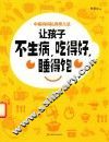 让孩子不生病，吃得好，睡得饱 封面