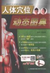 人体穴位动态图典 封面