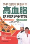 高血脂吃对吃好更有效 封面