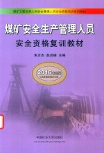 煤矿安全生产管理人员安全资格复训教材  2016最新版 封面