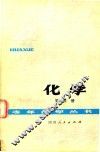 化学  第4册 封面