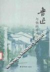 鲁迅与他的乡人三集 封面