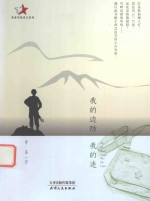 我的边防我的连 封面