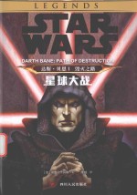 星球大战  达斯·贝恩  1  毁灭之路 封面