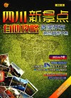 四川新景点自助攻略 封面