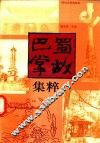 巴蜀掌故集粹 封面
