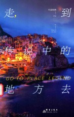 走，到传说中的地方去 封面