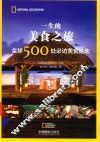 全球500处必访美食胜地  一生的美食之旅 封面