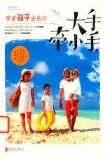 大手牵小手，带着孩子去旅行 封面