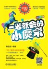 一看就会的小魔术 封面