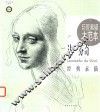 巨匠素描大范本  达·芬奇经典素描 封面