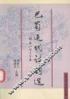 巴蜀近代诗词选 封面