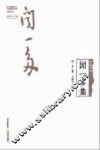 民国诗风  中国现代作家旧体诗丛  闻一多集 封面