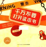 绘本花园  千万不要打开这本书 封面