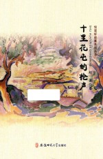 悦读好故事系列丛书  十里花屯的枪声 封面