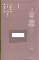 你要做的，只不过是发现生活之美 封面