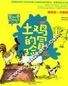 土鸡的冒险  像爸爸一样勇敢 封面