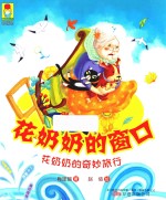 最小孩童书  花奶奶的窗口  花奶奶的奇妙旅行  5-12岁  彩绘注音版 封面