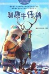 自然之子黑鹤精品书系  驯鹿牛仔裤  珍藏版注音本 封面