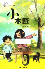 “弄泥的乡间童年”系列  小木匠  儿童 封面