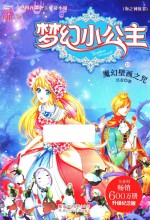 梦幻小公主  海之神族卷  5  魔幻壁画之咒 封面