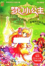 梦幻小公主  海之神族卷  16  穿越时空的召唤 封面