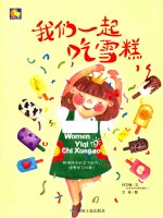 我们一起吃雪糕 封面