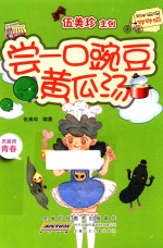 阳光姐姐对对碰  尝一口豌豆黄瓜汤 封面