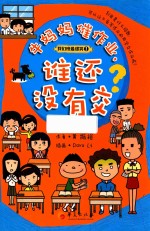 牛妈妈催作业，谁还没有交？ 封面