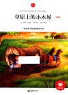 草原上的小木屋领诵版 封面