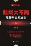 “伏击股市”系列 1 超级大布局 高胜率交易法则 封面